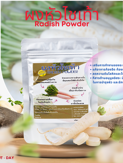 ผงหัวไชเท้า ผักกาดหัว Radish