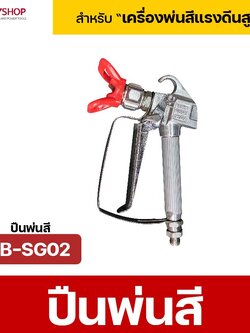 RUBYSHOP ปืนพ่นสี Airless Spray Gun พร้อมหัว Nozzle Guard 517 3600 PSI เกลียว 1/4 นิ้ว รุ่น RB-SG02