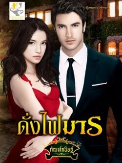 ดั่งไฟมาร (ชุด ซาตานบัญชารัก) - กัณฑ์กนิษฐ์