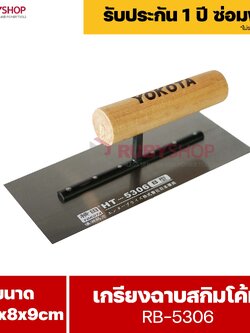 RUBYSHOP เกรียงฉาบสกิมโค้ท รุ่น RB-5306 เกรียงฉาบปูน เกรียงโบกปูน เกรียงสแตนเลสด้ามไม้ ขนาด 21x8x9 cm