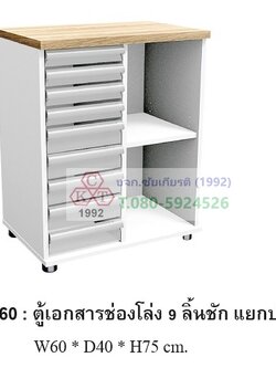 ตู้เอกสารช่องโล่ง 9 ลิ้นชักแยกประเภท