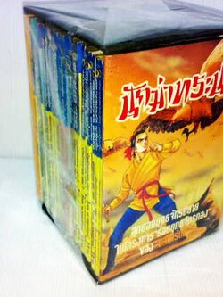 ชื่อสินค้า: นักฆ๋าทรนง 1-21 เล่มจบ โดย น.นพรัตน์