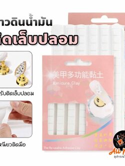กาวดินน้ำมัน กาวดินเหนียว กาวสำหรับติดเล็บโชว์ 48ชิ้น (มี2สี)