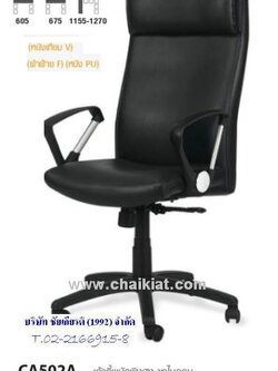 เก้าอี้สำนักงานพนักพิงสูง CA502A
