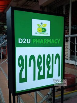 ป้ายกล่องไฟ - ร้านขายยา