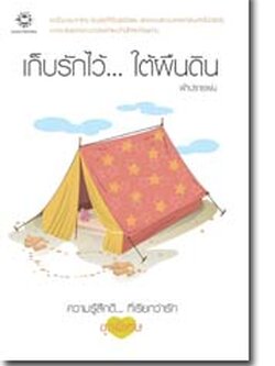 ชื่อสินค้า: [Out of Stock] เก็บรักไว้ใต้ผืนดิน ... ฟ้าปรายฝน