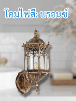 โคมไฟผนังอลูมิเนียมสูง 33 ซม. โคมไฟสีบรอนซ์