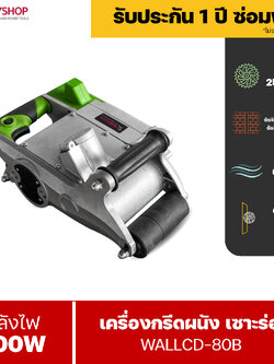 RUBYSHOP เครื่องกรีดผนังอิฐมวลเบา รุ่น WALLCD-80B เครื่องกรีดผนังเปิดร่องปูน หมุนได้ 2000rpm Wall Grooving Machine