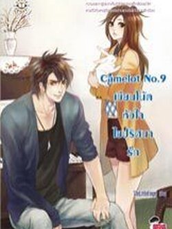 Camelot No.9 เขียนโน้ตหัวใจไขปริศนารัก - TheLittleFinger