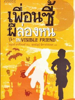 ชื่อสินค้า: [Out of Stock] เพื่อนซี้ผีล่องหน : The Invisible Friend ... โดย ศุภณัฏฐ์ พิศาลไชยพล : หลุยส์ อาร์โนลด์