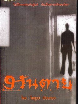 ชื่อสินค้า: [Out of Stock] วันตาย โดย ไพฑูรย์ เรือนทอง