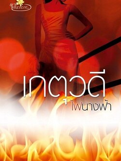 ไฟนางฟ้า - เกตุวดี