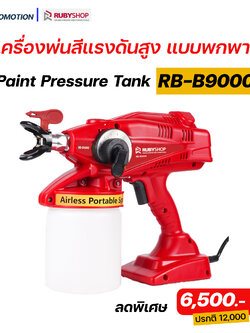 RUBY SHOP เครื่องพ่นสีแรงดันสูงแบบพกพา รุ่น RB-B9000