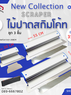 RUBYSHOP เซ็ท 2 ไม้ปาดสกิมโค้ท-SCRAPER ชุด 3 ชิ้น พร้อมด้ามต่อยาว 200cm ขนาด 30cm,55cm,80cm