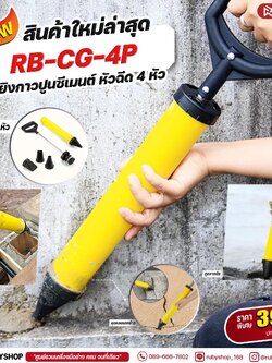 RUBYSHOP ปืนยิงปูนซีเมนต์ 4 หัว | ปืนยิงกาวปูน อุดรอยร้าว ใช้งานง่าย รุ่น RB-CG-4P