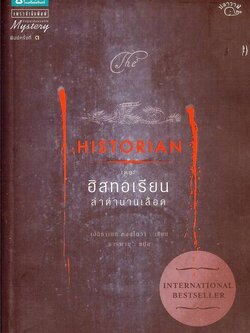 ชื่อสินค้า: [Out of Stock] Historian เดอะ ฮิสทอเรียน ล่าตานานเลือด