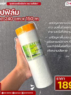 เทปฟิล์มกันเปื้อนสำหรับงานทาสี Masking Tape ขนาด 240x150 ซม. สีใส