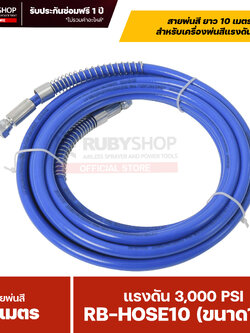 RUBYSHOP สายพ่นสี Airless ยาว 10 เมตร ขนาด 1/4″ แรงดัน 3,000 PSI พร้อมสปริงกันหักงอ รุ่น RB-HOSE10