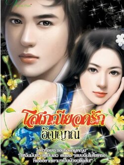 โสเภณียอดรัก - อัญญาณี