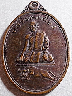 เหรียญหลวงพ่อเที่ยง วัดพระพุทธบาทเขากระโดง รุ่นแรก ปี 31