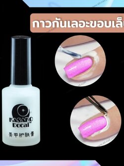 กาวทาขอบเล็บ กันเลอะขอบเล็บ ทาขอบเล็บกันเลอะ 12ml.