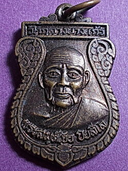 เหรียญเสมา รุ่นทานบารมี หลวงปู่เจือ วัดกลางบางแก้ว จ.นครปฐม