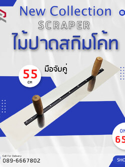 RUBYSHOP ไม้ปาดสกิมโค้ท-SCRAPER มือจับคู่ ด้ามจับไม้ ขนาด 55 cm