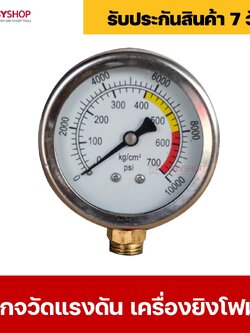 RUBYSHOP เกจวัดแรงดัน เครื่องยิงโฟม (Pressure Gauge for Grouting / Foam Injection)