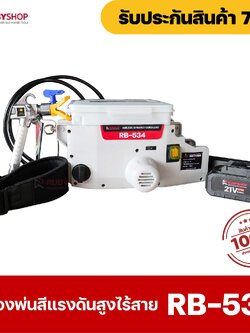 RUBYSHOP เครื่องพ่นสีแรงดันสูงไร้สาย รุ่น RB-534 เครื่องพ่นสีไร้สาย เครื่องพ่นสีสะพายข้าง Airless sprayer เครื่องพ่นสีไฟฟ้าไร้สาย