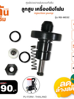 RUBY SHOP ลูกสูบ เครื่องยิงโฟม- Piston of grouting machine รุ่น Part-RB-WE-02