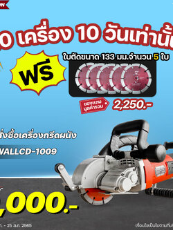 RUBY SHOP พบกับโปรดีโดนใจเพียงสั่งซื้อ #เครื่องกรีดผนัง รุ่น WALLCD-1009 รับฟรี❗️ใบตัดคอนกรีตขนาด 133 มม. จำนวน 5 ใบ มูลค่า 2,250 บาท ไปเลยยยยยย