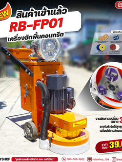 RUBYSHOP เครื่องขัดพื้นผิว คอนกรีต floor sander cement polishing machine รุ่น RB-FP01