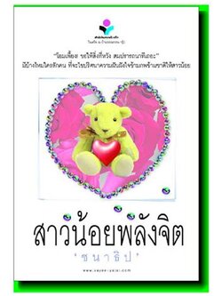 ชื่อสินค้า: สาวน้อยพลังจิต ... ชนาธิป