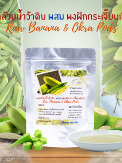 ผงกล้วยน้ำหว้าดิบ ผสม ผงฝักกระเจี๊ยบเขียว