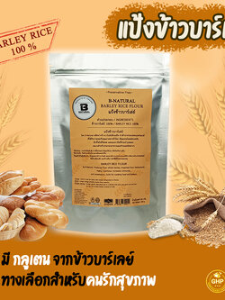 แป้งข้าวบาร์เลย์ Barley Rice Flour 500 กรัม