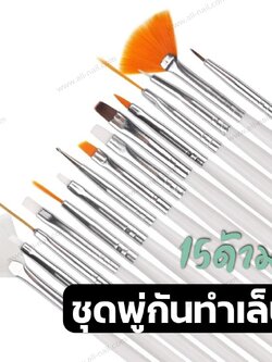 1ชุด/15ด้าม ⚡⚡ ชุดพู่กันทำเล็บ พู่กันเจล พู่กันเพ้นท์ คุ้มค่าสุดๆ
