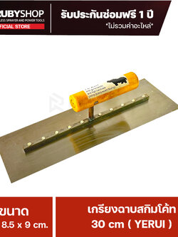 RUBYSHOP เกรียงฉาบปูน เกรียงฉาบสกิมโค้ท YETUL ขนาด 30x8.5x9 cm ด้ามไม้
