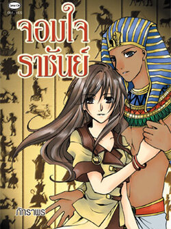 ชื่อสินค้า: [Out of Stock] จอมใจราชันย์ ... ภัทราพร