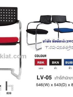 เก้าอี้สำนักงาน LV-05