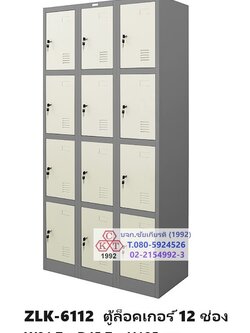 ตู้ล็อคเกอร์ 12 ช่อง
