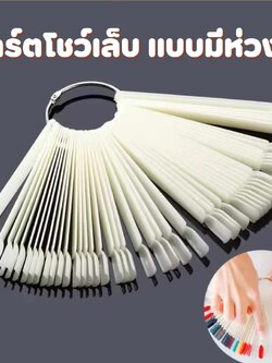 ชาร์ตโชว์สีเล็บ โชว์ลายเล็บ ชาร์ตเล็บแบบมีห่วง 50ก้าน/แพ็ก