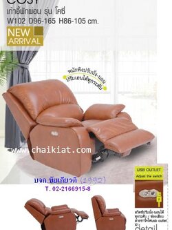 เก้าอี้พักผ่อน รุ่น COSY