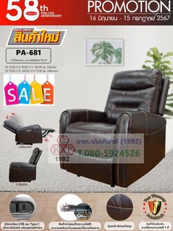 เก้าอี้พักผ่อน ระบบปรับไฟฟ้า