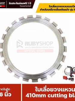 RUBYSHOP ใบเลื่อยวงแหวน 410mm (16") สำหรับเครื่องเลื่อยตัดผนัง รุ่น RB-W410