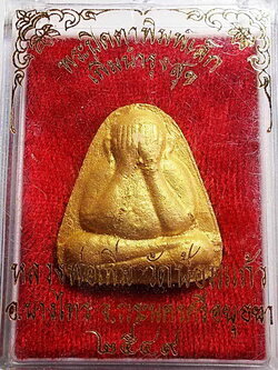 พระปิดตาพิมพ์เล็ก เพิ่มบำรุงสุข หลวงพ่อเพิ่ม วัดป้อมแก้ว อยุธยา ปี 2549 ทาทอง พร้อมกล่องเดิม