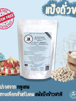 แป้งถั่วขาว White Bean Flour (Gluten Free)