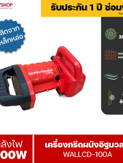 RUBYSHOP เครื่องกรีดผนังอิฐมวลเบา 2500W รุ่น WALLCD-100A กรีดร่องผนังวางท่อ Wall Chaser Slotting Machine ใช้กับอิฐมวลเบาเท่านั้น