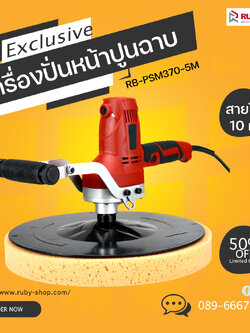 RUBY SHOP เครื่องปั่นหน้าปูนฉาบ สายไฟ 10 เมตร แรงวัตต์ 750w รุ่น RB-PSM370-10M