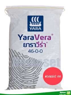 ปุ๋ย ยาราวีร่า 46-0-0 (เม็ดใส) ตวงแบ่ง ขนาด 1 กก/ ยาร่า