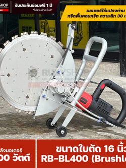 RUBY SHOP เครื่องเลื่อยวงแหวนตัดคอนกรีต รุ่น RB-BL400 (Brushless) ใบ 16 นิ้ว ตัดลึก 30 ซม.